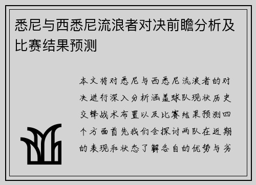 悉尼与西悉尼流浪者对决前瞻分析及比赛结果预测