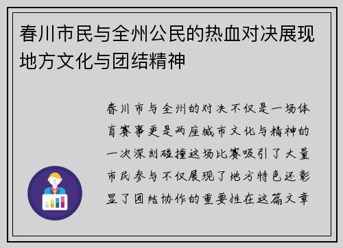 春川市民与全州公民的热血对决展现地方文化与团结精神