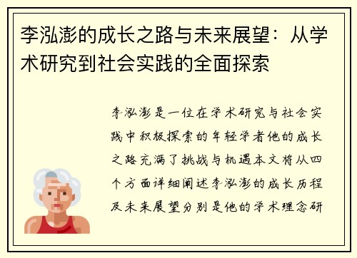 李泓澎的成长之路与未来展望：从学术研究到社会实践的全面探索