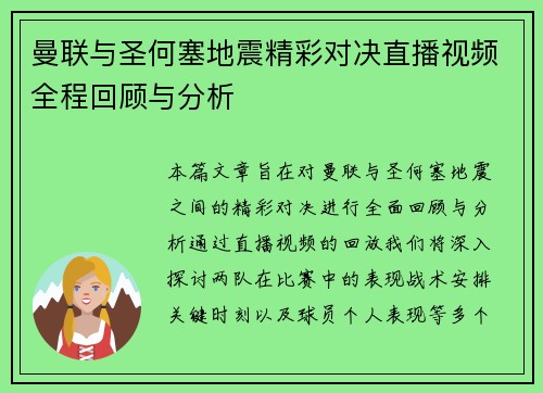 曼联与圣何塞地震精彩对决直播视频全程回顾与分析