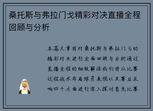 桑托斯与弗拉门戈精彩对决直播全程回顾与分析