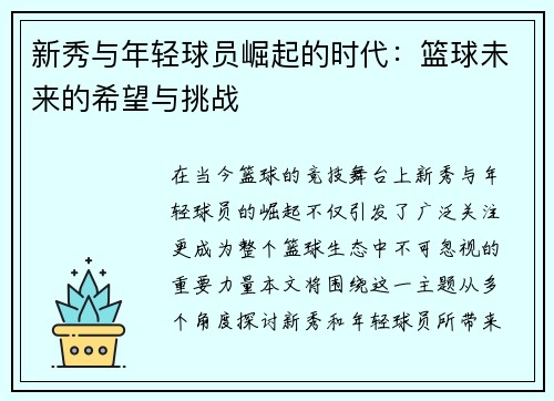 新秀与年轻球员崛起的时代：篮球未来的希望与挑战
