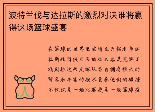 波特兰伐与达拉斯的激烈对决谁将赢得这场篮球盛宴