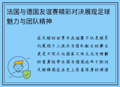 法国与德国友谊赛精彩对决展现足球魅力与团队精神