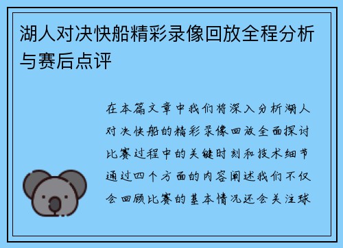 湖人对决快船精彩录像回放全程分析与赛后点评