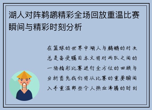 湖人对阵鹈鹕精彩全场回放重温比赛瞬间与精彩时刻分析