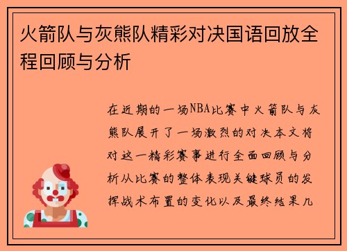 火箭队与灰熊队精彩对决国语回放全程回顾与分析