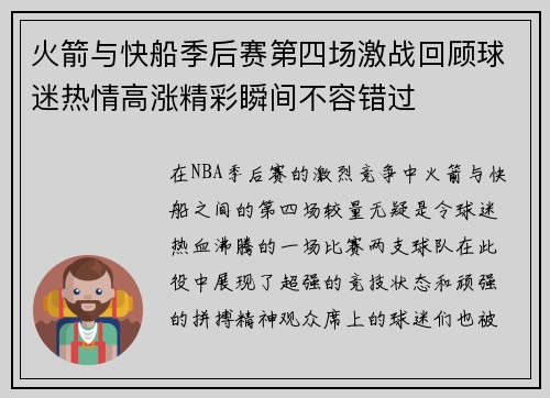 火箭与快船季后赛第四场激战回顾球迷热情高涨精彩瞬间不容错过