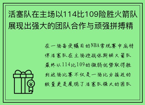 活塞队在主场以114比109险胜火箭队展现出强大的团队合作与顽强拼搏精神