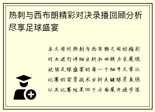 热刺与西布朗精彩对决录播回顾分析尽享足球盛宴