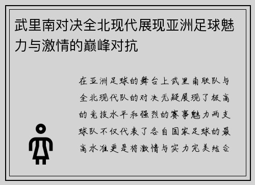 武里南对决全北现代展现亚洲足球魅力与激情的巅峰对抗