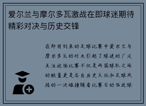 爱尔兰与摩尔多瓦激战在即球迷期待精彩对决与历史交锋