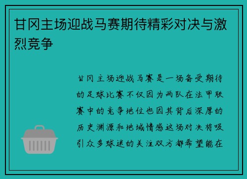甘冈主场迎战马赛期待精彩对决与激烈竞争