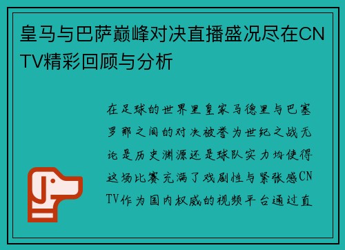 皇马与巴萨巅峰对决直播盛况尽在CNTV精彩回顾与分析