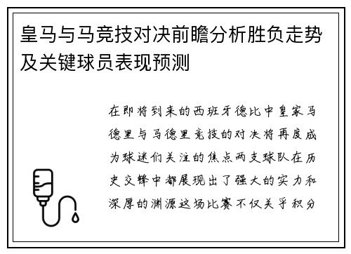 皇马与马竞技对决前瞻分析胜负走势及关键球员表现预测