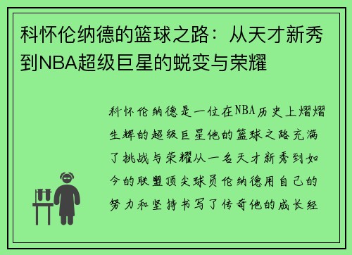 科怀伦纳德的篮球之路：从天才新秀到NBA超级巨星的蜕变与荣耀