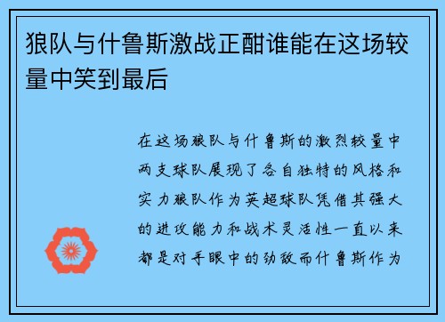 狼队与什鲁斯激战正酣谁能在这场较量中笑到最后