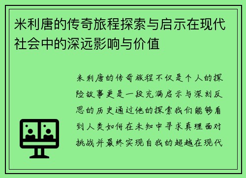 米利唐的传奇旅程探索与启示在现代社会中的深远影响与价值