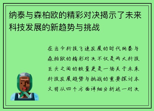 纳泰与森柏欧的精彩对决揭示了未来科技发展的新趋势与挑战