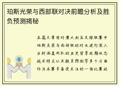 珀斯光荣与西部联对决前瞻分析及胜负预测揭秘