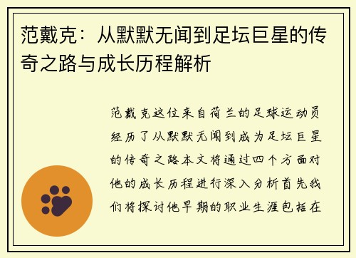 范戴克：从默默无闻到足坛巨星的传奇之路与成长历程解析