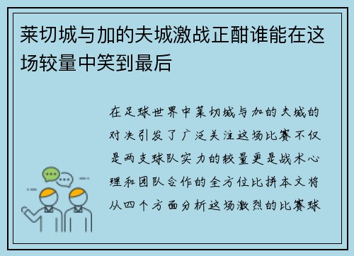 莱切城与加的夫城激战正酣谁能在这场较量中笑到最后