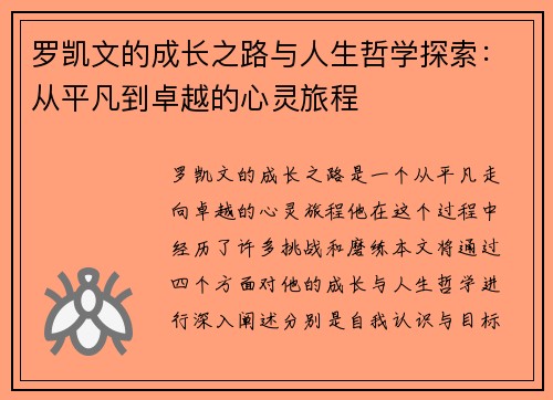 罗凯文的成长之路与人生哲学探索：从平凡到卓越的心灵旅程