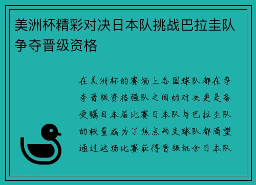 美洲杯精彩对决日本队挑战巴拉圭队争夺晋级资格