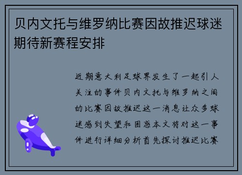 贝内文托与维罗纳比赛因故推迟球迷期待新赛程安排