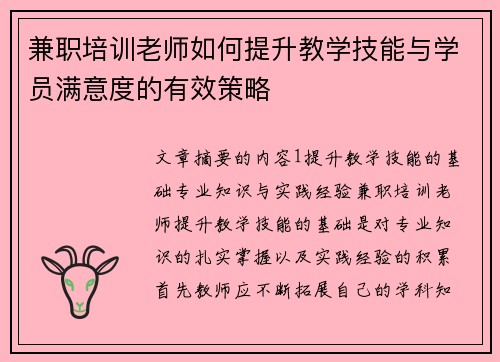 兼职培训老师如何提升教学技能与学员满意度的有效策略