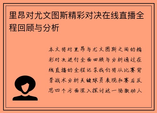 里昂对尤文图斯精彩对决在线直播全程回顾与分析