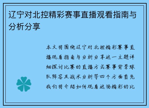 辽宁对北控精彩赛事直播观看指南与分析分享