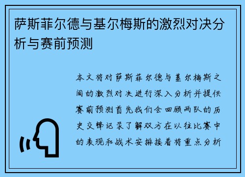 萨斯菲尔德与基尔梅斯的激烈对决分析与赛前预测