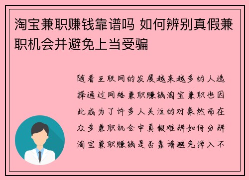 淘宝兼职赚钱靠谱吗 如何辨别真假兼职机会并避免上当受骗