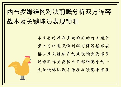 西布罗姆维冈对决前瞻分析双方阵容战术及关键球员表现预测