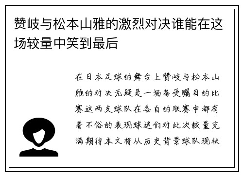 赞岐与松本山雅的激烈对决谁能在这场较量中笑到最后