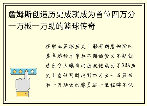 詹姆斯创造历史成就成为首位四万分一万板一万助的篮球传奇