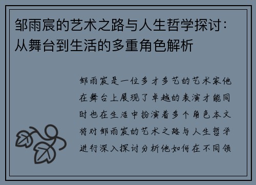 邹雨宸的艺术之路与人生哲学探讨：从舞台到生活的多重角色解析