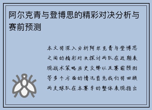 阿尔克青与登博思的精彩对决分析与赛前预测
