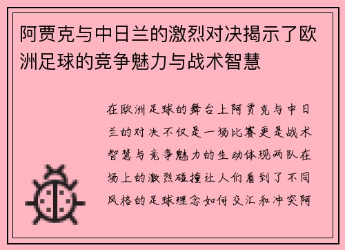 阿贾克与中日兰的激烈对决揭示了欧洲足球的竞争魅力与战术智慧