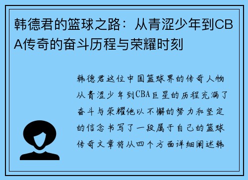 韩德君的篮球之路：从青涩少年到CBA传奇的奋斗历程与荣耀时刻