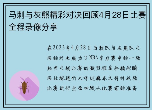 马刺与灰熊精彩对决回顾4月28日比赛全程录像分享