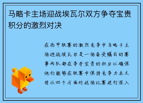 马略卡主场迎战埃瓦尔双方争夺宝贵积分的激烈对决