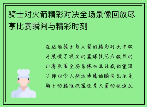 骑士对火箭精彩对决全场录像回放尽享比赛瞬间与精彩时刻