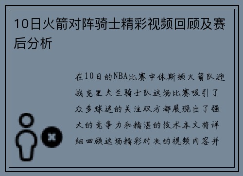 10日火箭对阵骑士精彩视频回顾及赛后分析