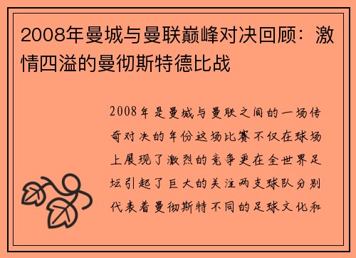 2008年曼城与曼联巅峰对决回顾：激情四溢的曼彻斯特德比战