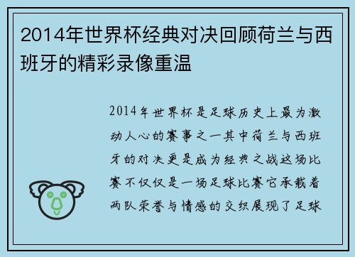 2014年世界杯经典对决回顾荷兰与西班牙的精彩录像重温