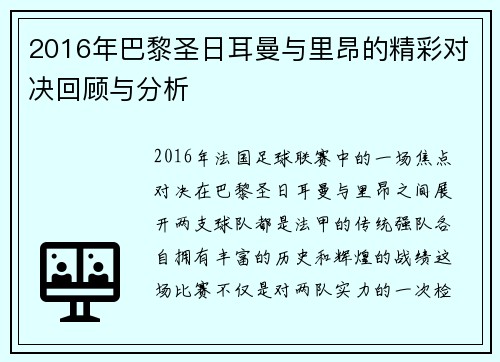 2016年巴黎圣日耳曼与里昂的精彩对决回顾与分析