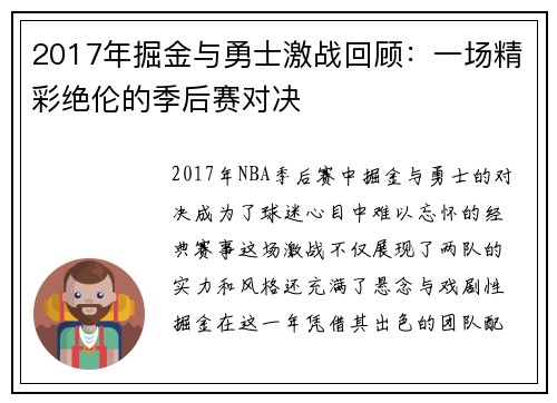 2017年掘金与勇士激战回顾：一场精彩绝伦的季后赛对决