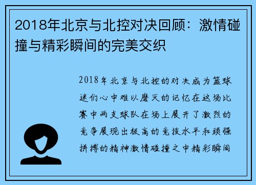 2018年北京与北控对决回顾：激情碰撞与精彩瞬间的完美交织